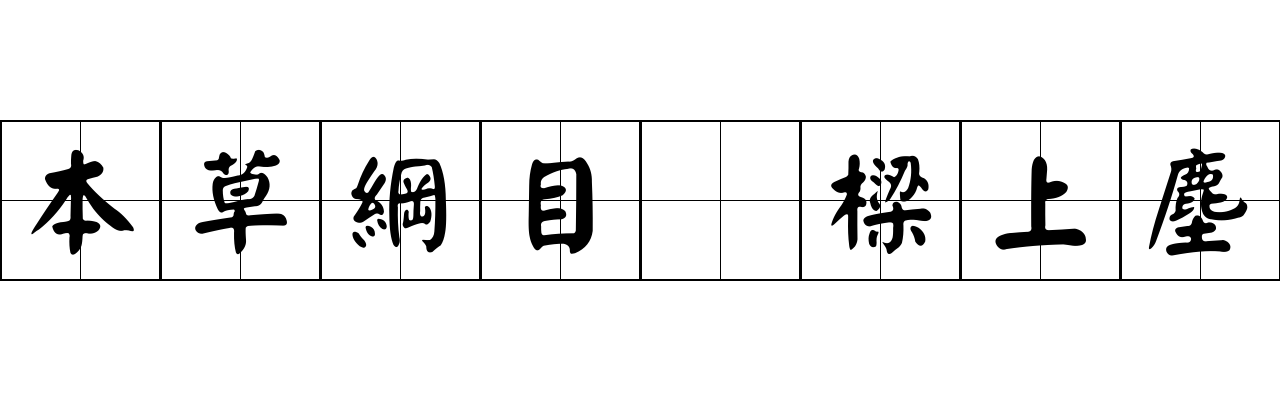 本草綱目 樑上塵